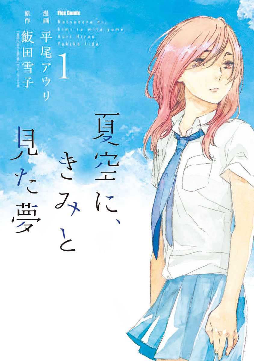 Natsuzora ni, Kimi to Mita Yume Chapter 1 page 3 - Chapter 1