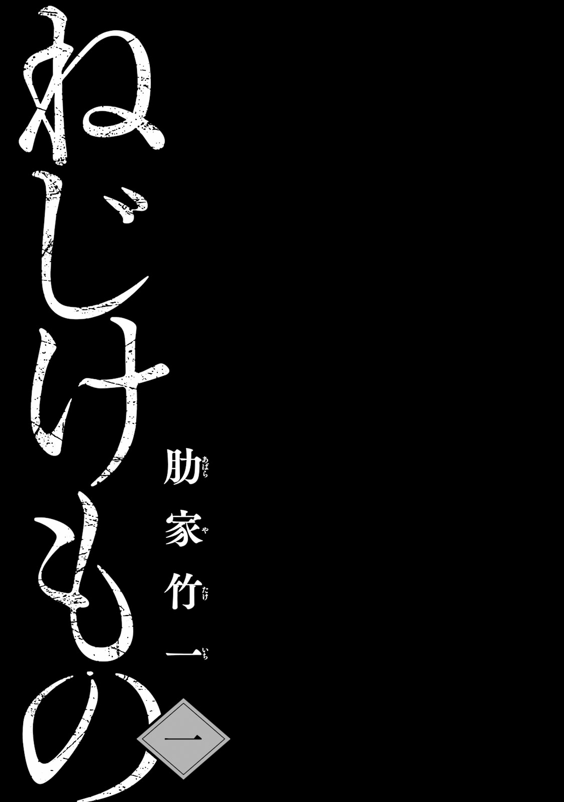 Nejikemono Chapter 1 page 1 - Chapter 1: The Mountain Wolf and the Bandit