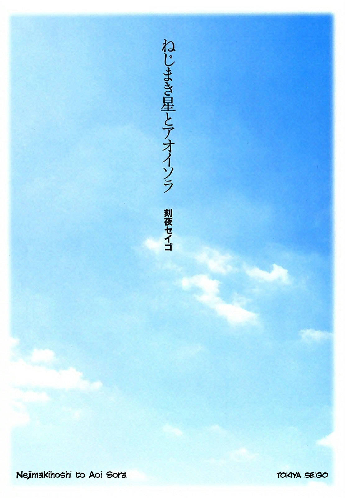 Nejimakiboshi to Aoi Sora Chapter 1 page 2 - Chapter 1: Daisuke and Alien