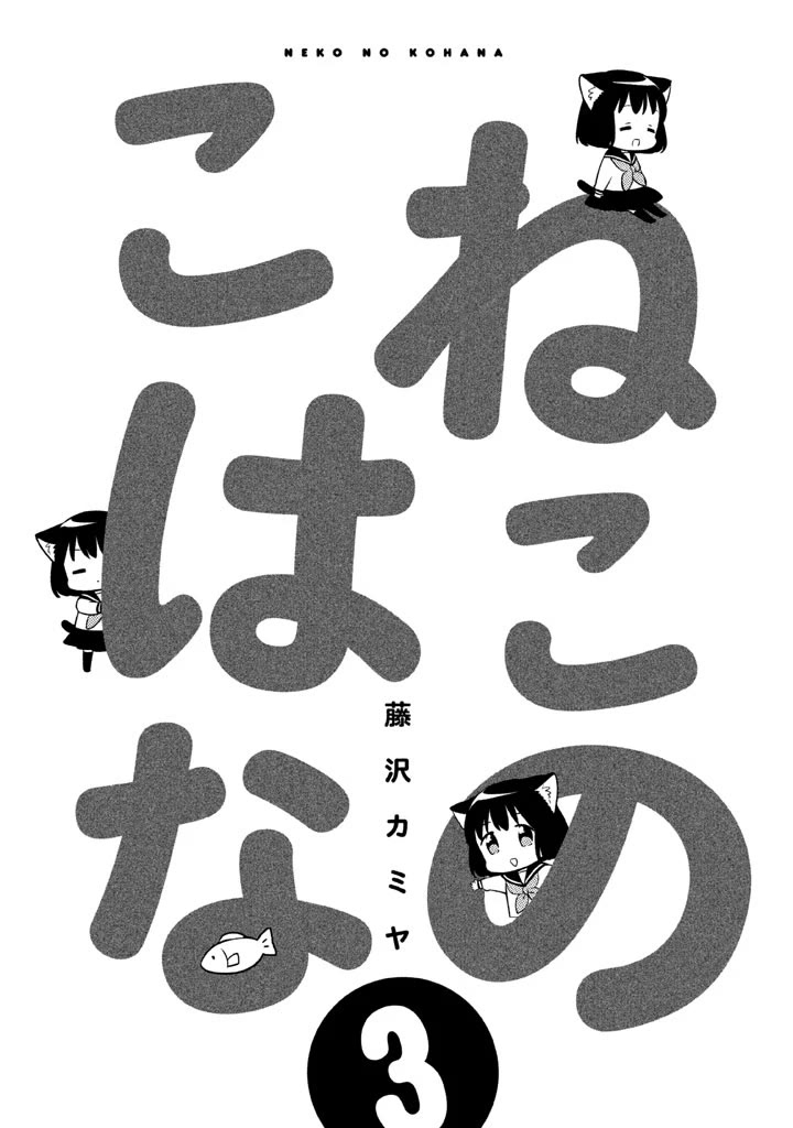 Neko no Kohana Chapter 20 page 2 - Chapter 20: Cat Psychedelic