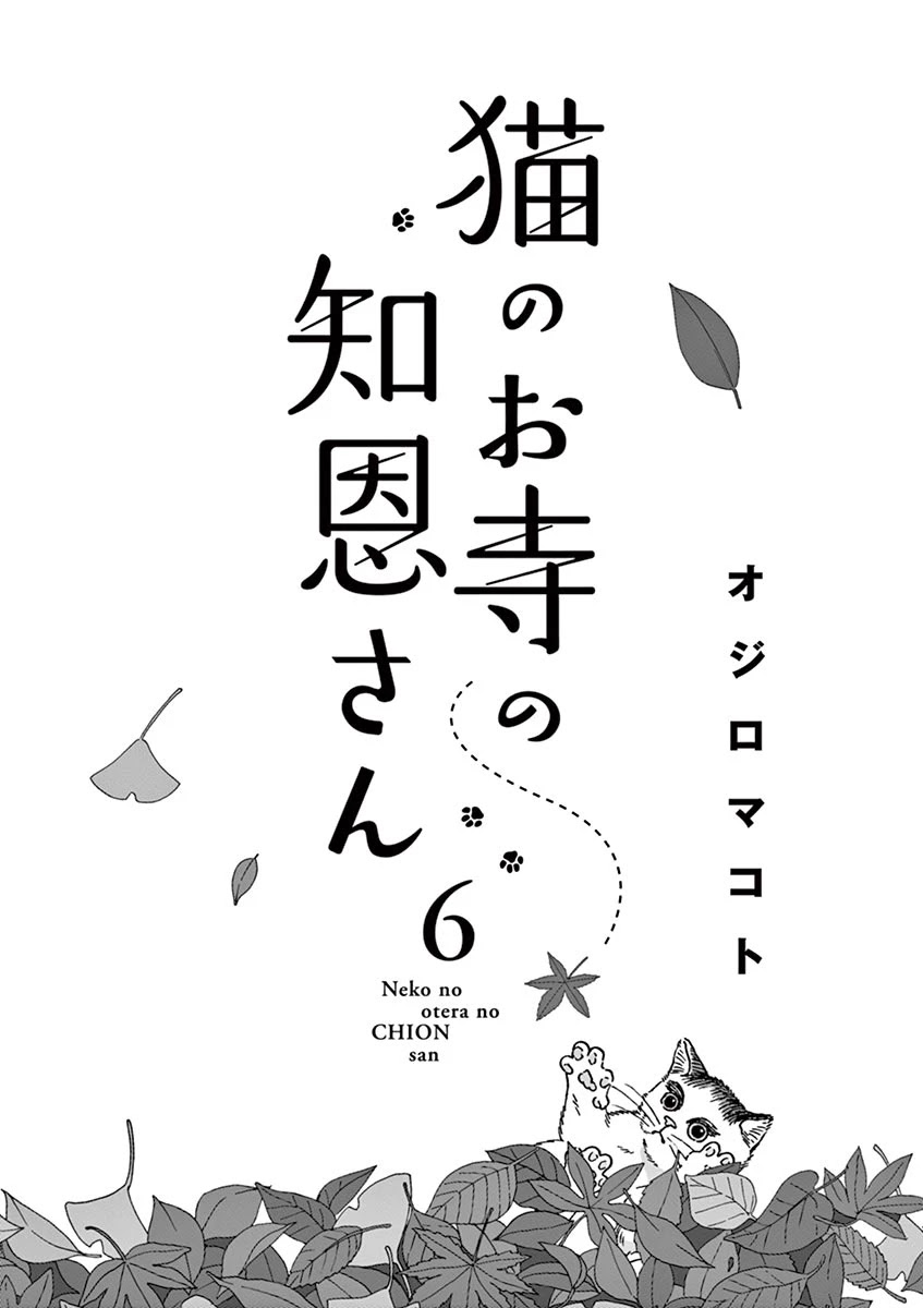 Neko no Otera no Chion-san Chapter 45 page 2 - Chapter 45: The Chion Who Always Sees You Off