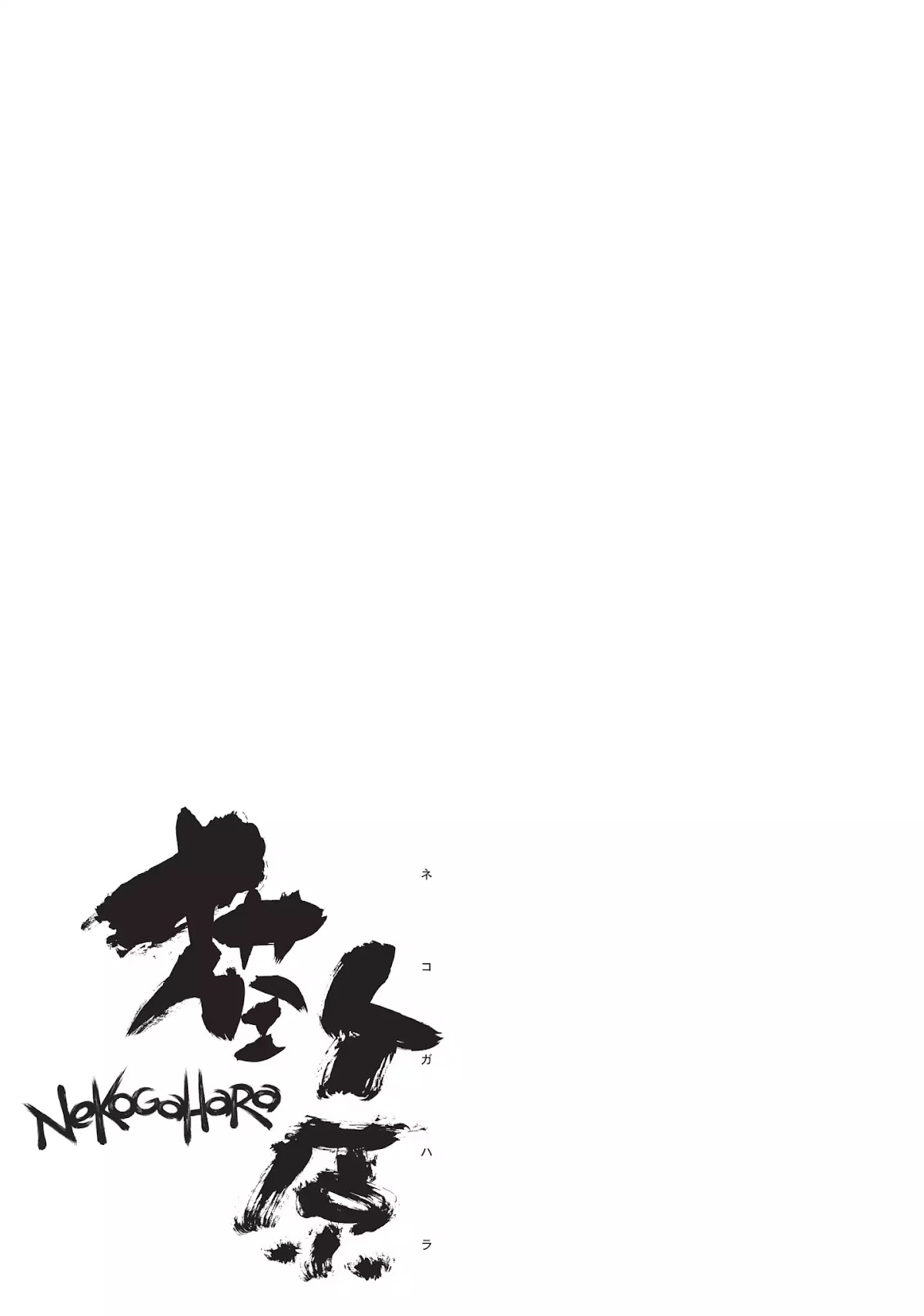 Nekogahara: Stray Cat Samurai Chapter 11.5 page 18 - Vol.2 Extra Chapter: Bearing Trouble Away by Bearing Tales