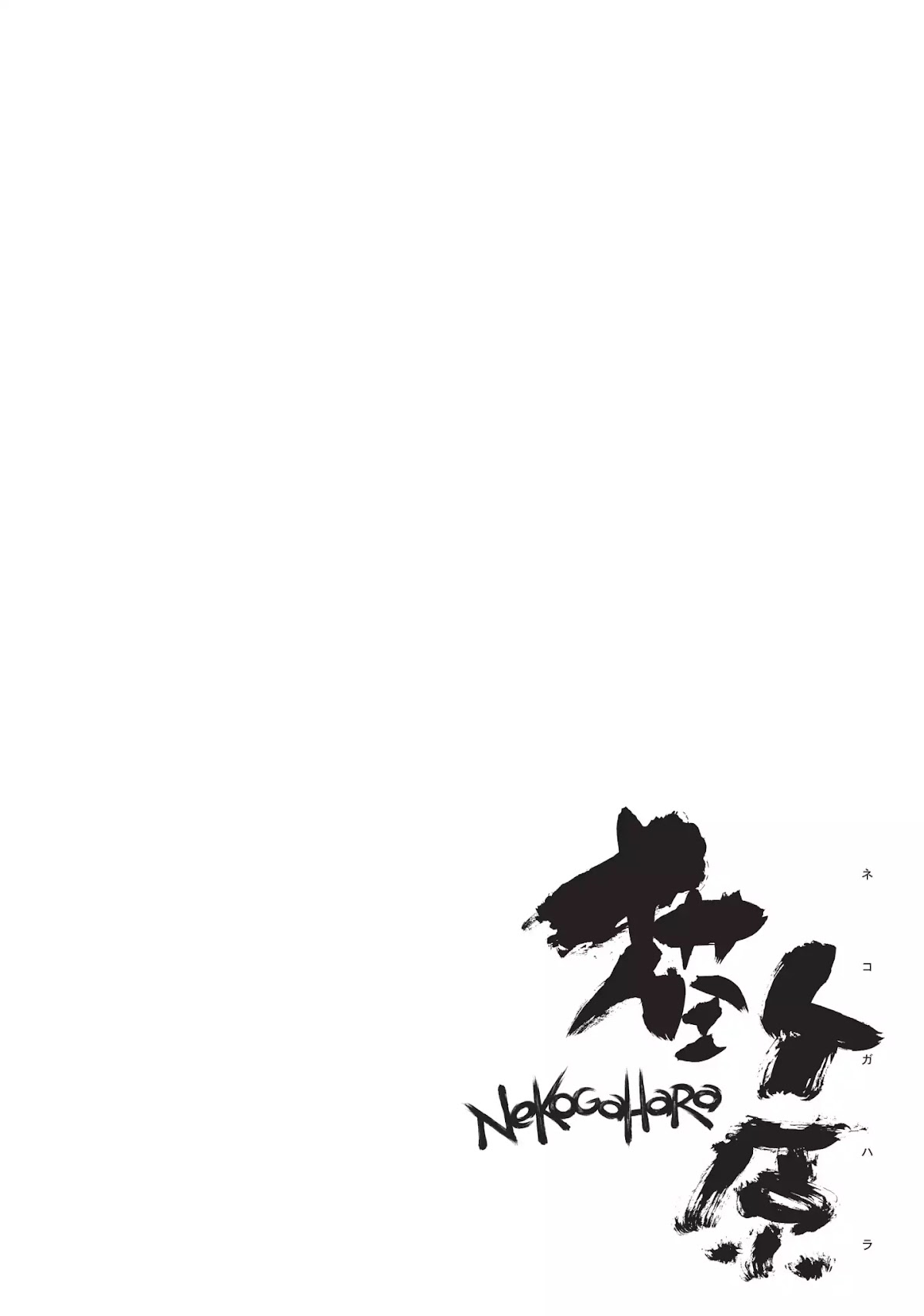 Nekogahara: Stray Cat Samurai Chapter 9 page 12 - Chapter 9: Short Cake. Act One