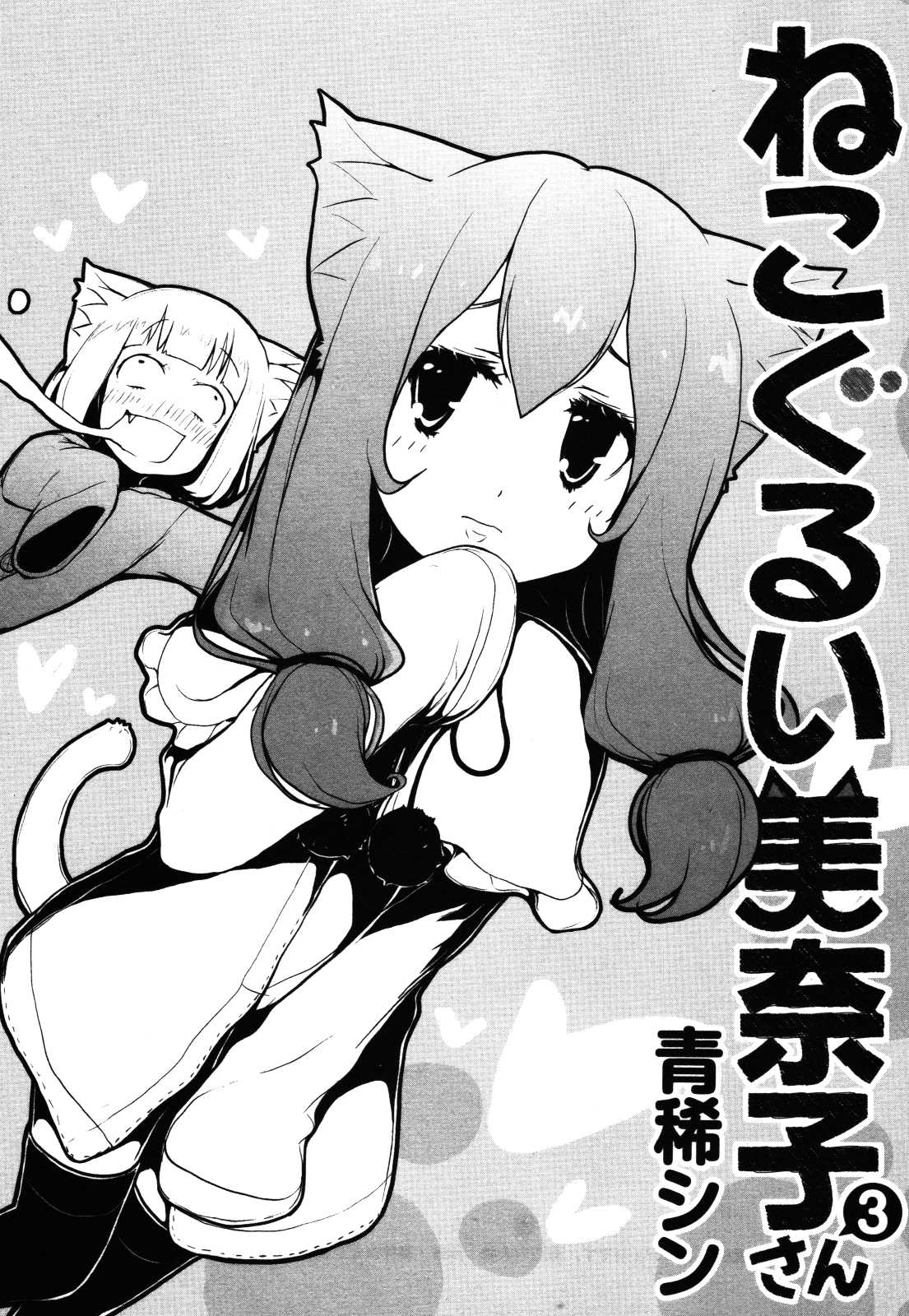 Nekogurui Minako-san Chapter 61 page 1 - Chapter 61: The Innocent Visitor