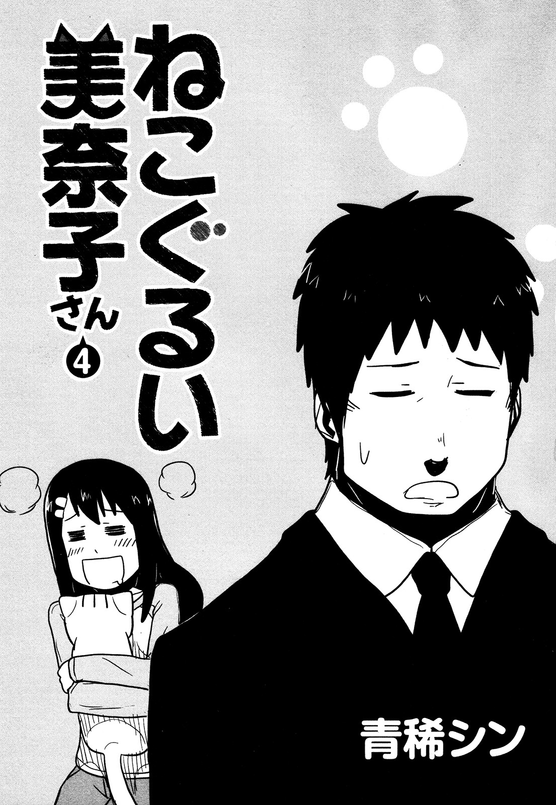 Nekogurui Minako-san Chapter 74 page 1 - Chapter 74: ARGH!!