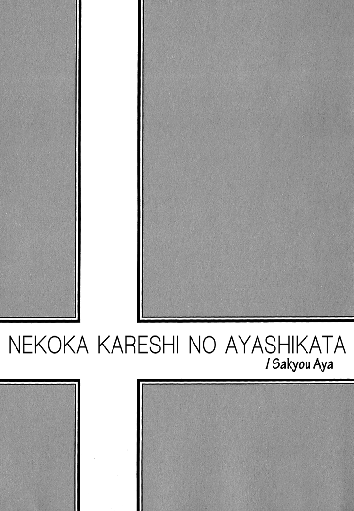 Nekoka Kareshi no Ayashikata Chapter 1 page 5 - Chapter 1