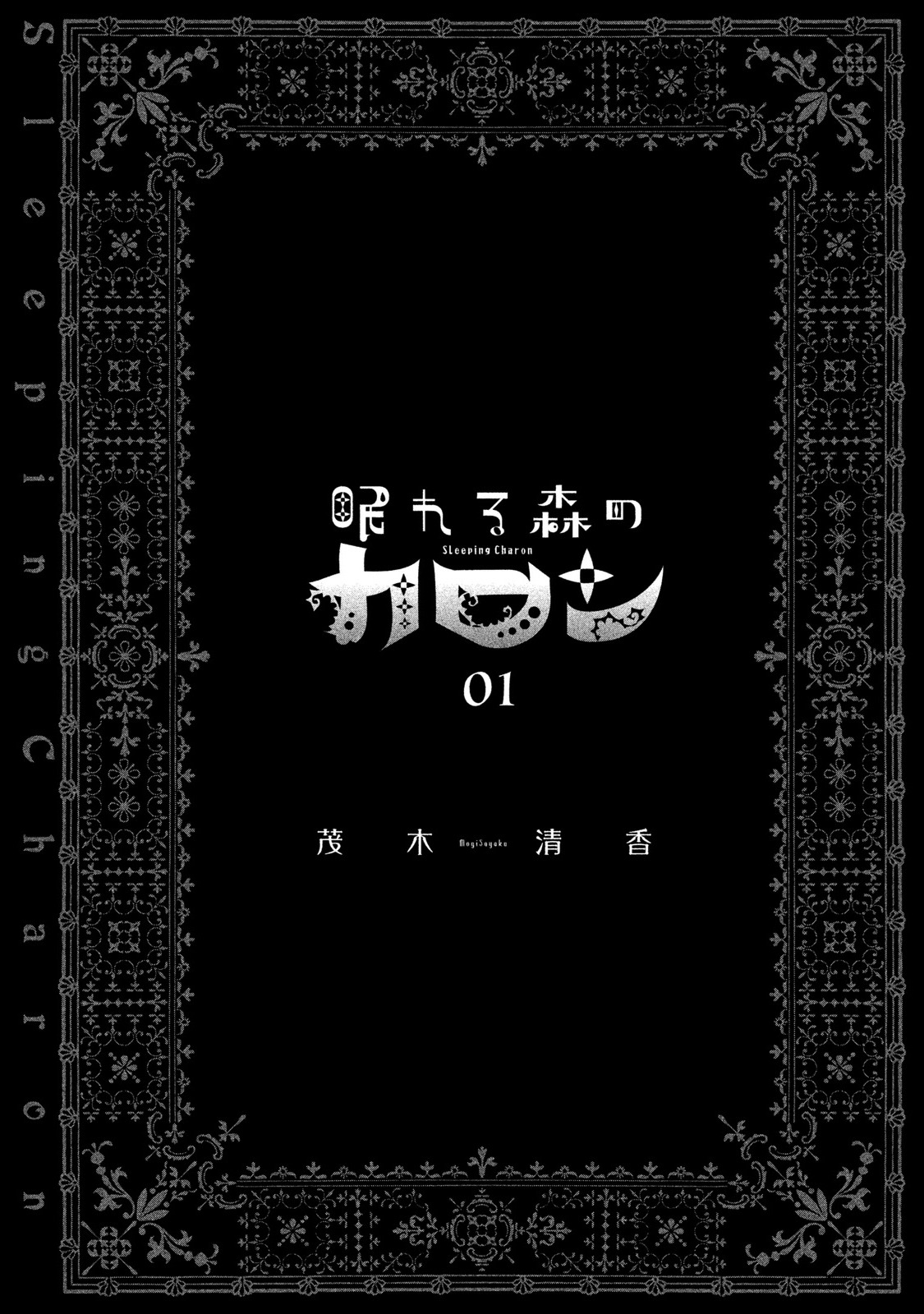 Nemureru Mori no Karon Chapter 1 page 6 - Chapter 1: The House of Charon