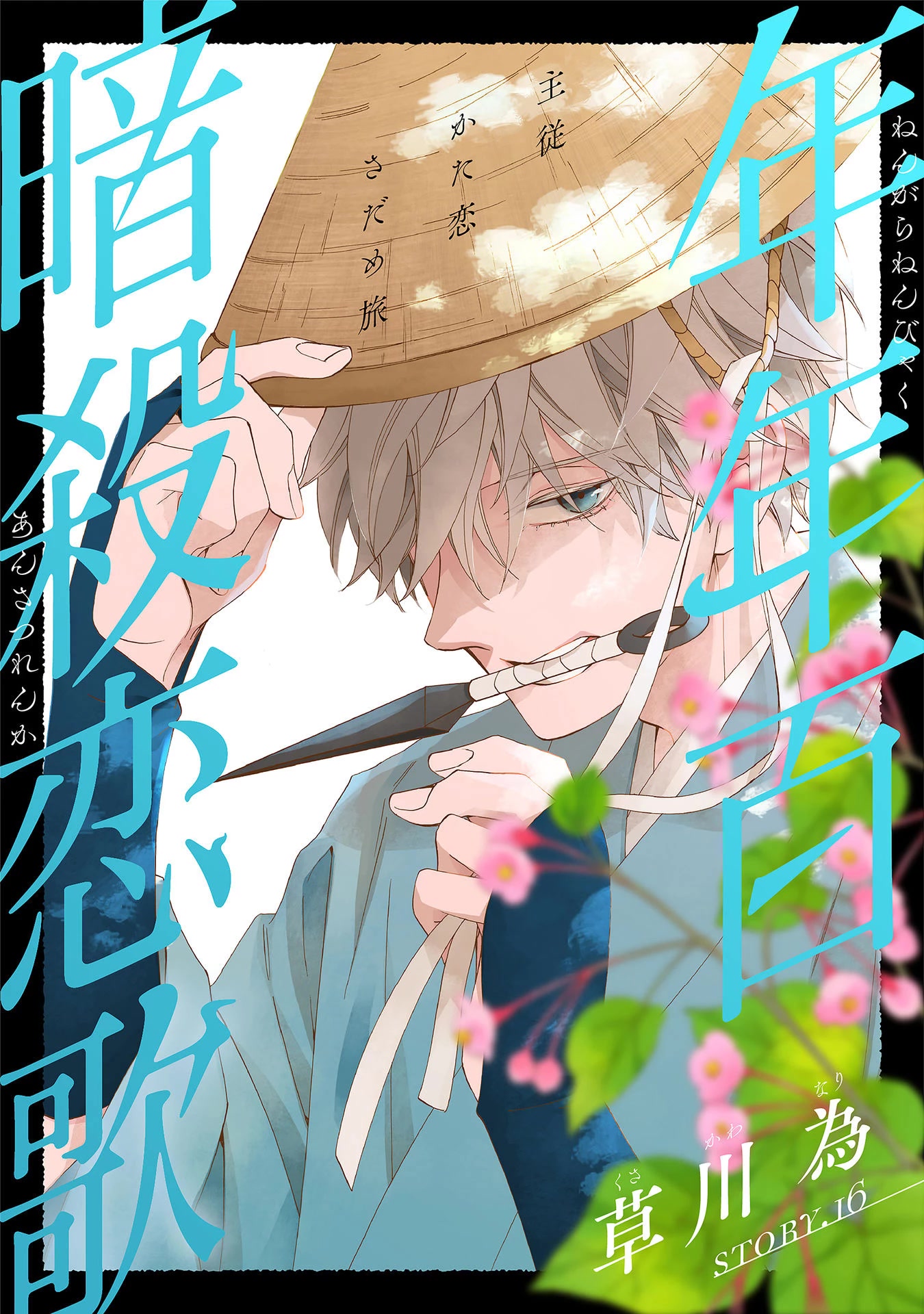 Nengara Nenbyaku Ansatsu Renka Chapter 16 page 1 - Chapter 16