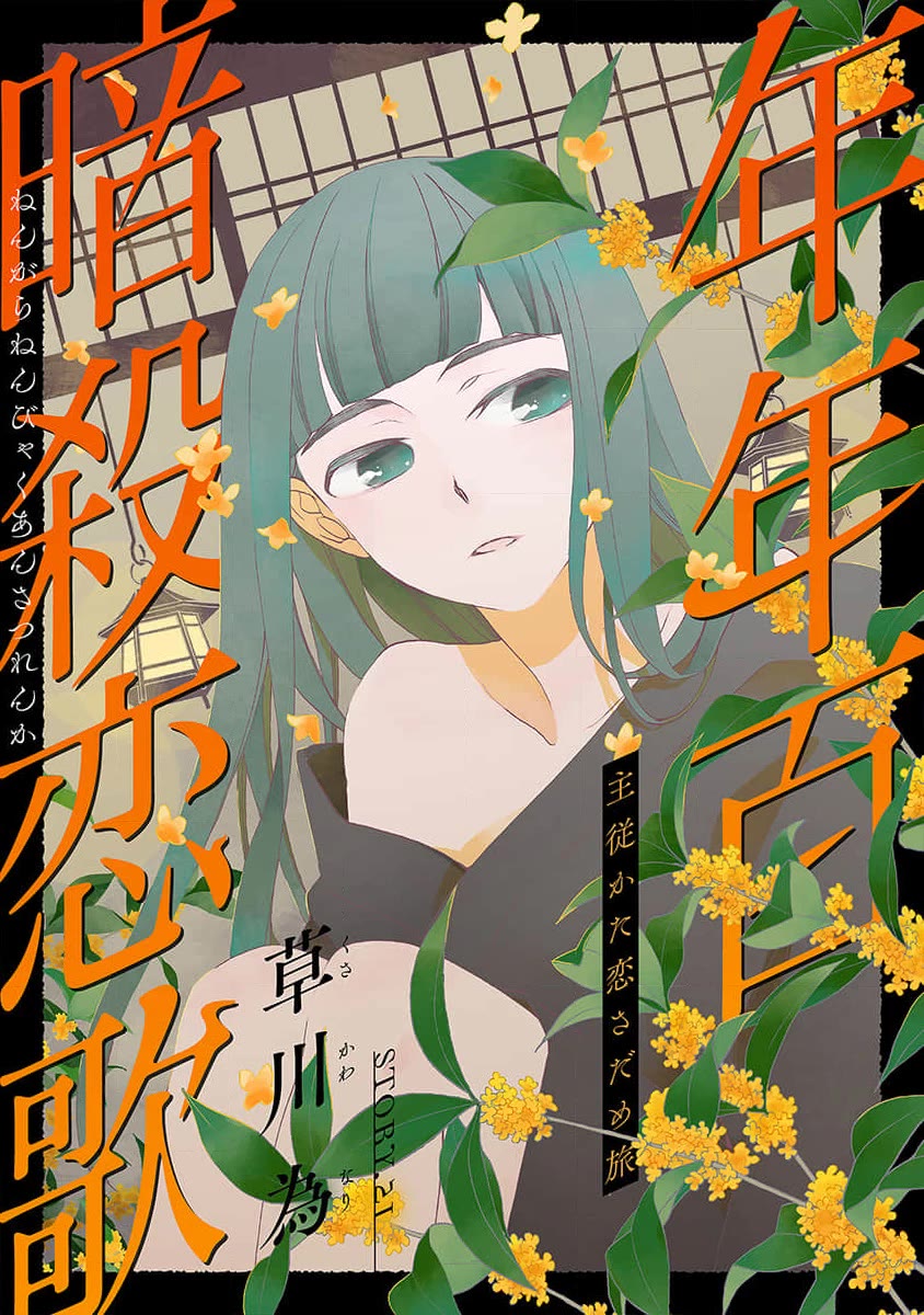 Nengara Nenbyaku Ansatsu Renka Chapter 21 page 1 - Chapter 21