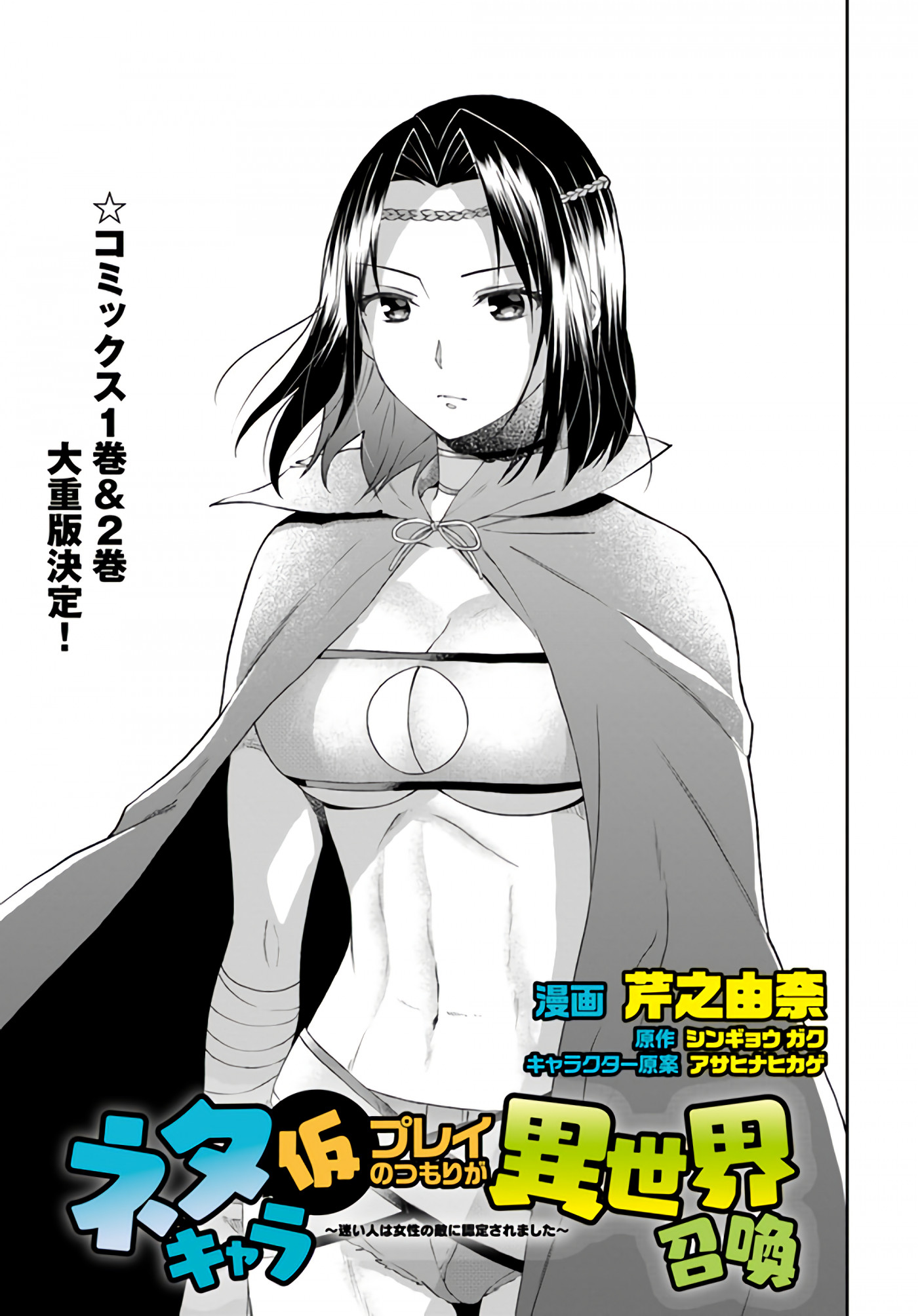 Neta Chara Kari Play no Tsumori ga Isekai Shoukan ~Mayoibito wa Josei no Teki ni Ninteisaremashita~ Chapter 11 page 1 - Chapter 11