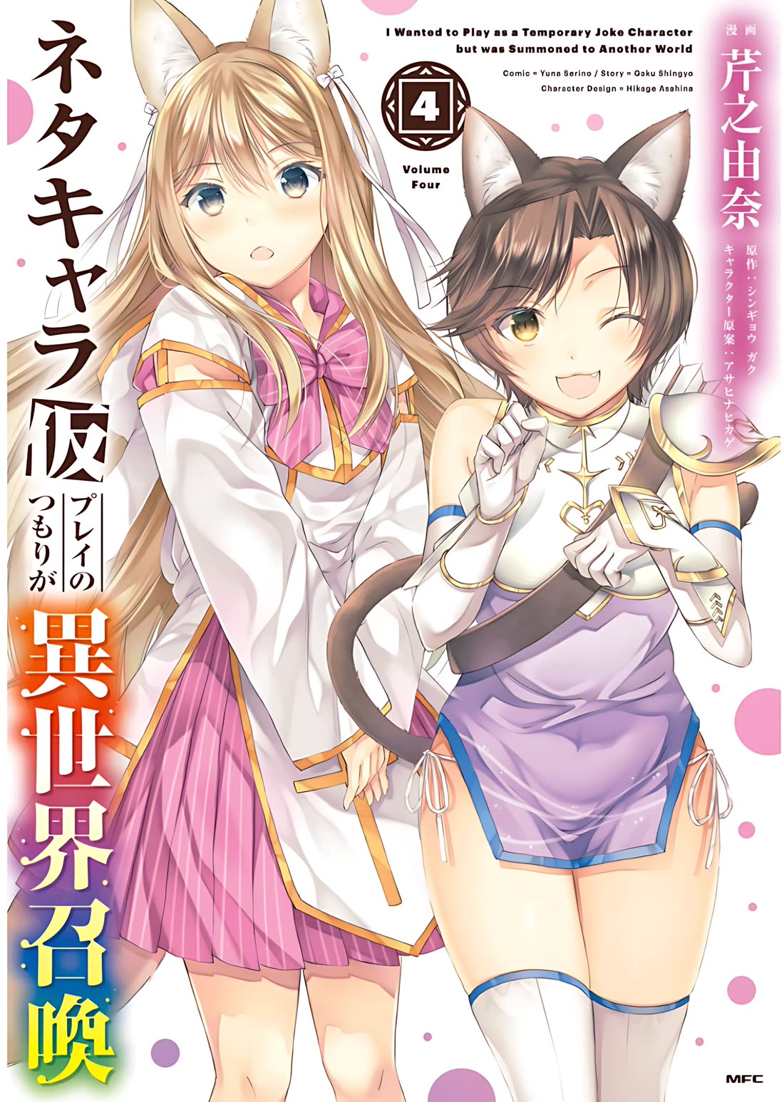 Neta Chara Kari Play no Tsumori ga Isekai Shoukan ~Mayoibito wa Josei no Teki ni Ninteisaremashita~ Chapter 15 page 2 - Chapter 15