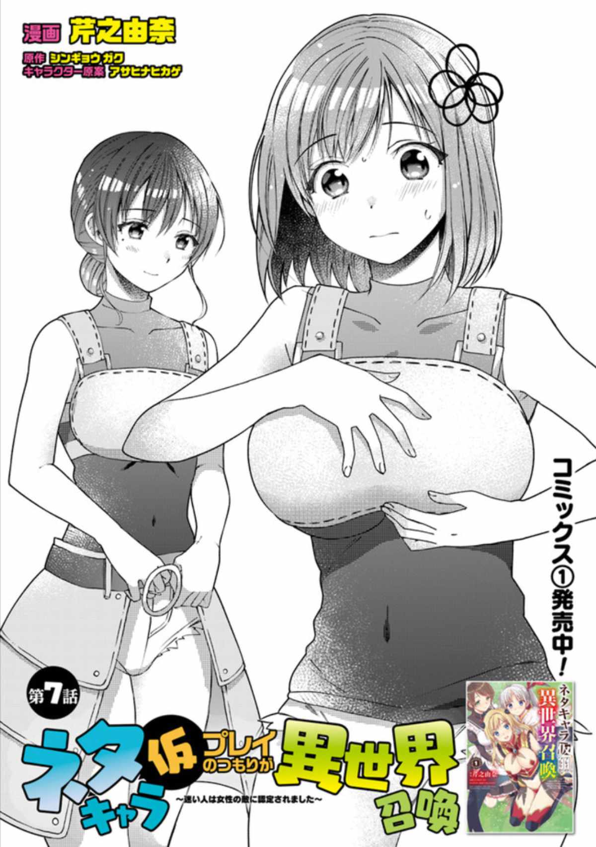 Neta Chara Kari Play no Tsumori ga Isekai Shoukan ~Mayoibito wa Josei no Teki ni Ninteisaremashita~ Chapter 7 page 1 - Chapter 7