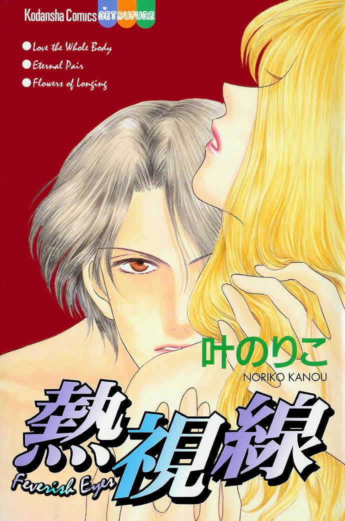 Netsu Shisen Chapter 1 page 3 - Chapter 1 : Story 1: Feverish Eyes