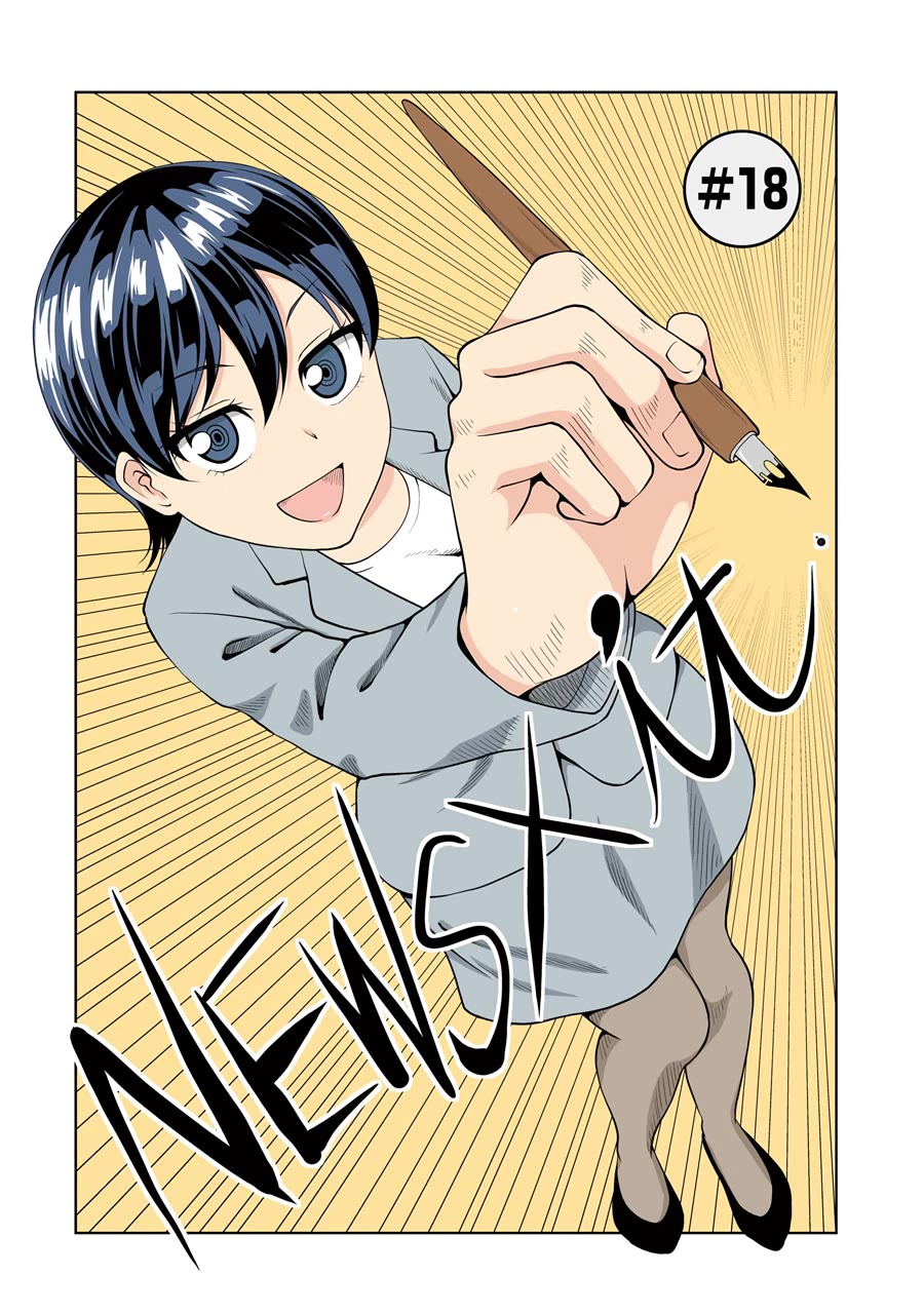 NEWS×it Chapter 18 page 2 - Chapter 18: The Young Man Aiming to Become a Manga Artist