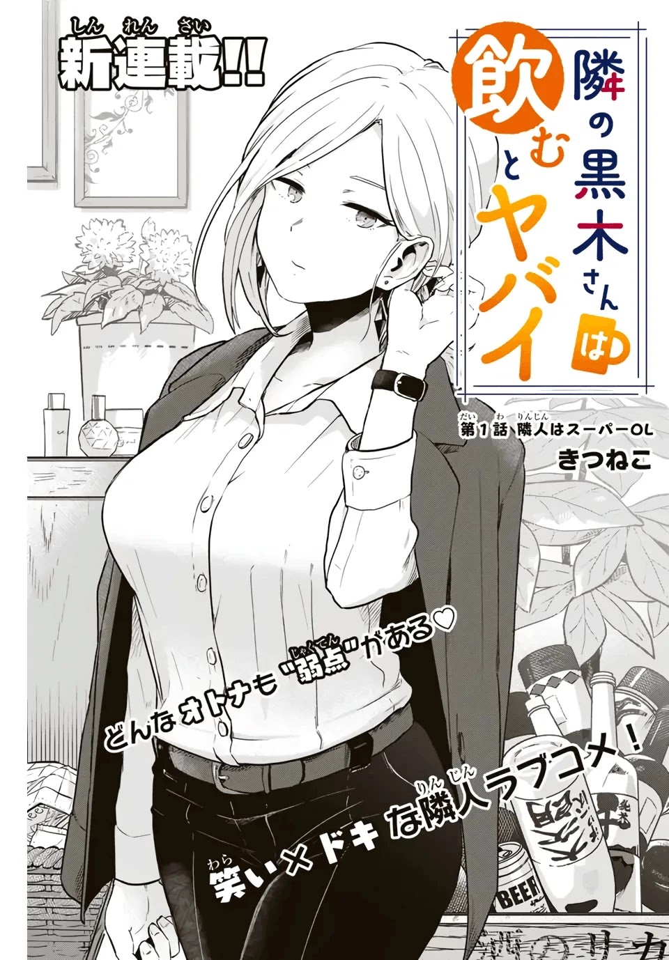 Next door Kuroki-san is dangerous when she drinks Chapter 1 page 2 - Chapter 1