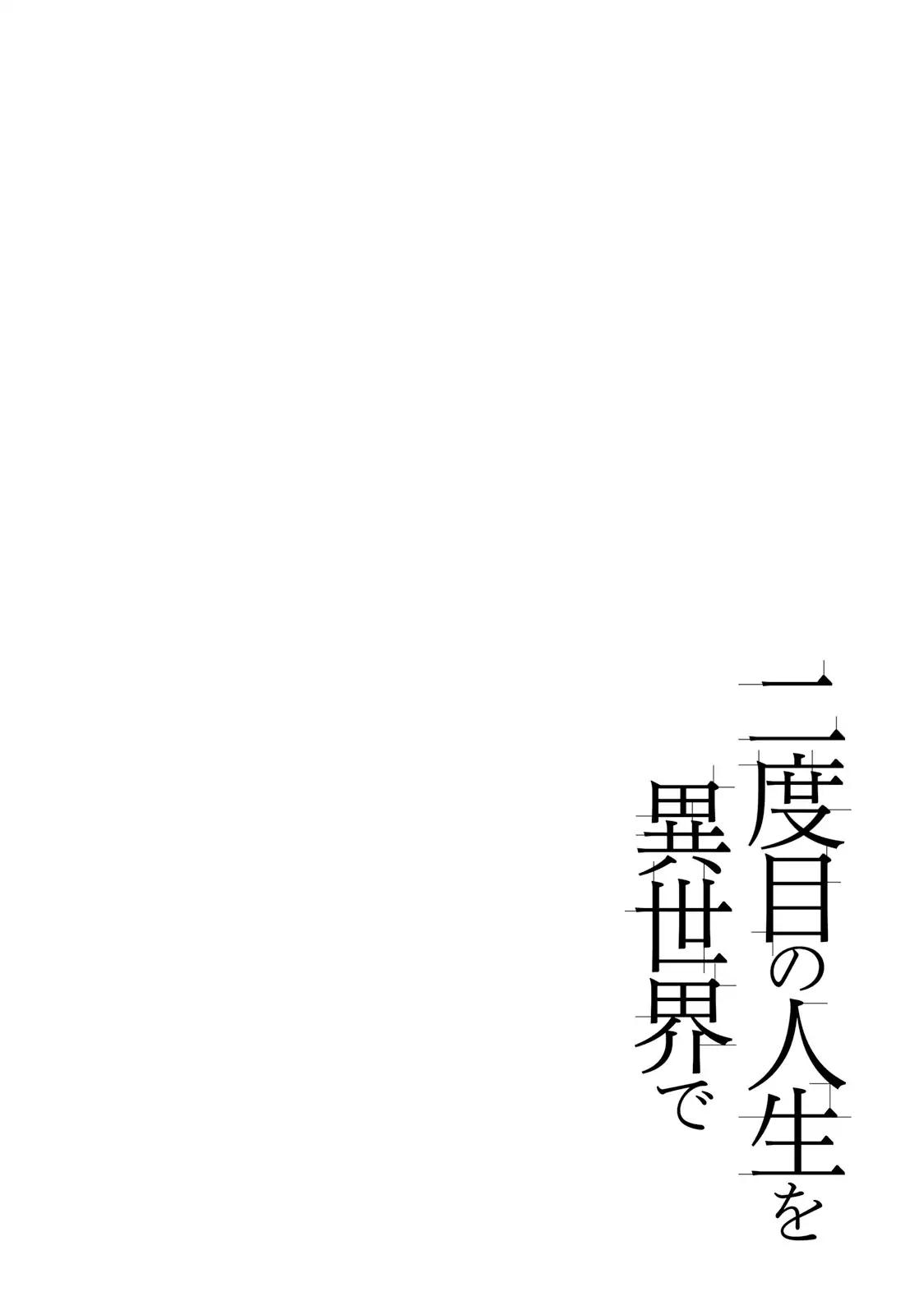 Nidome no Jinsei wo Isekai de Chapter 18 page 2 - Chapter 18