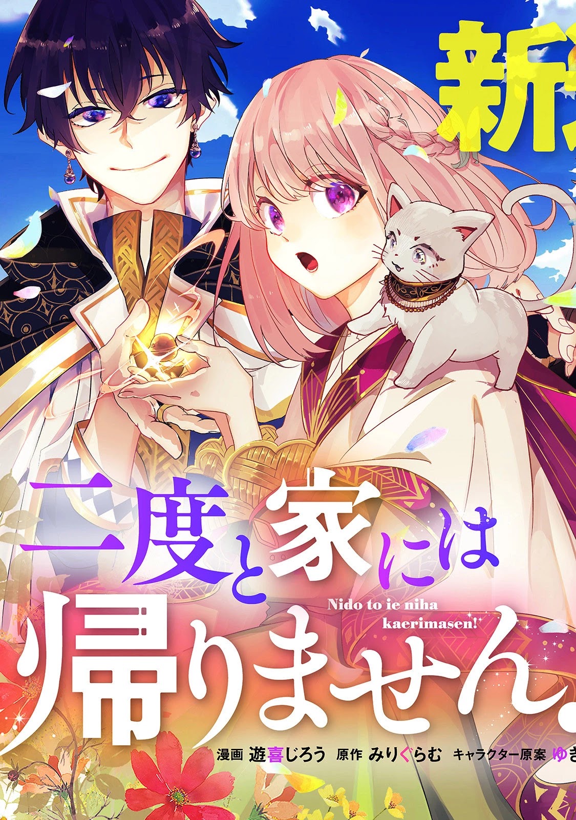Nidoto Ie ni wa Kaerimasen! Chapter 1 page 4 - Chapter 1