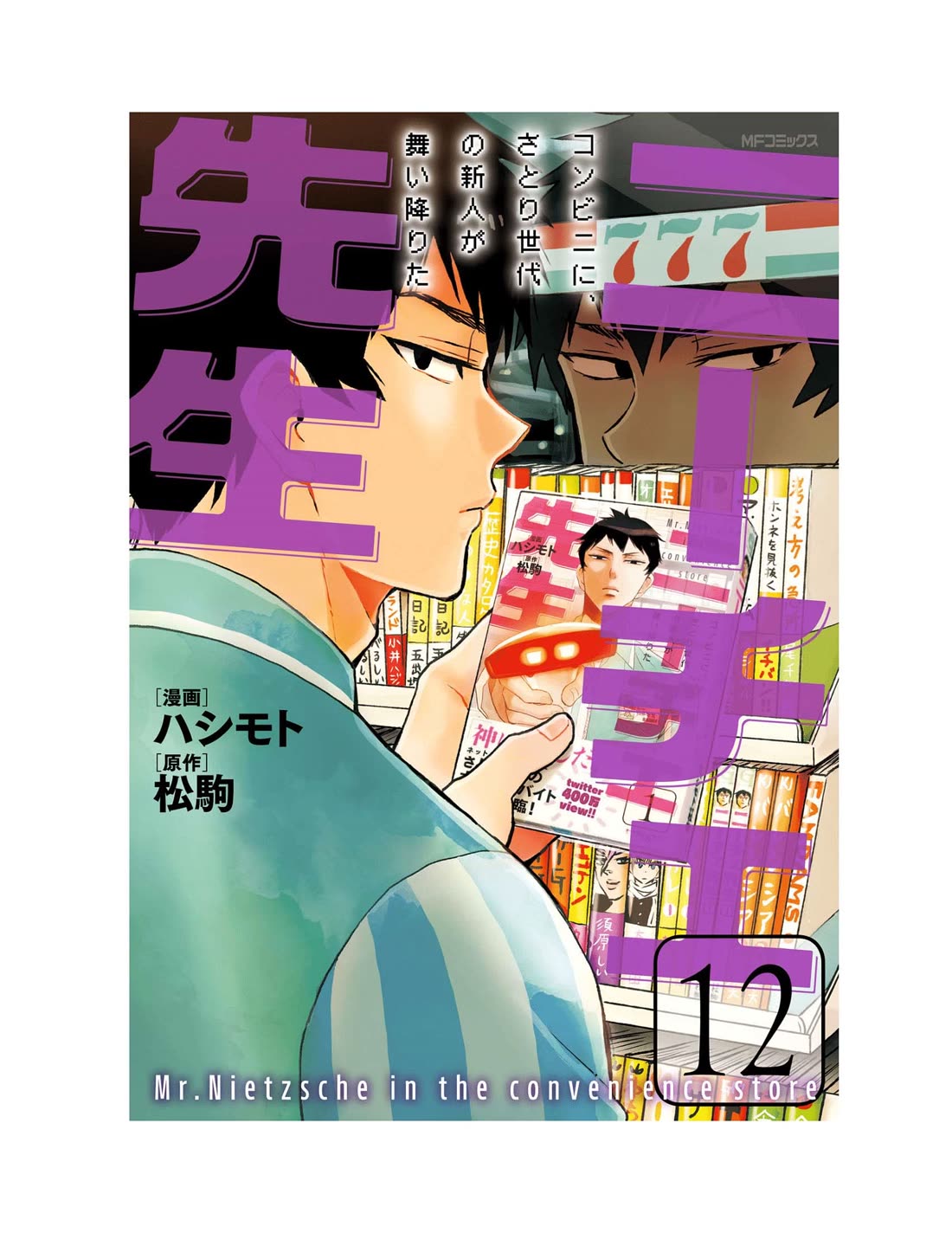 Nietzsche-sensei - Konbini ni, Satori Sedai no Shinjin ga Maiorita Chapter 65 page 3 - Chapter 65: Disaster and the Convenience Store