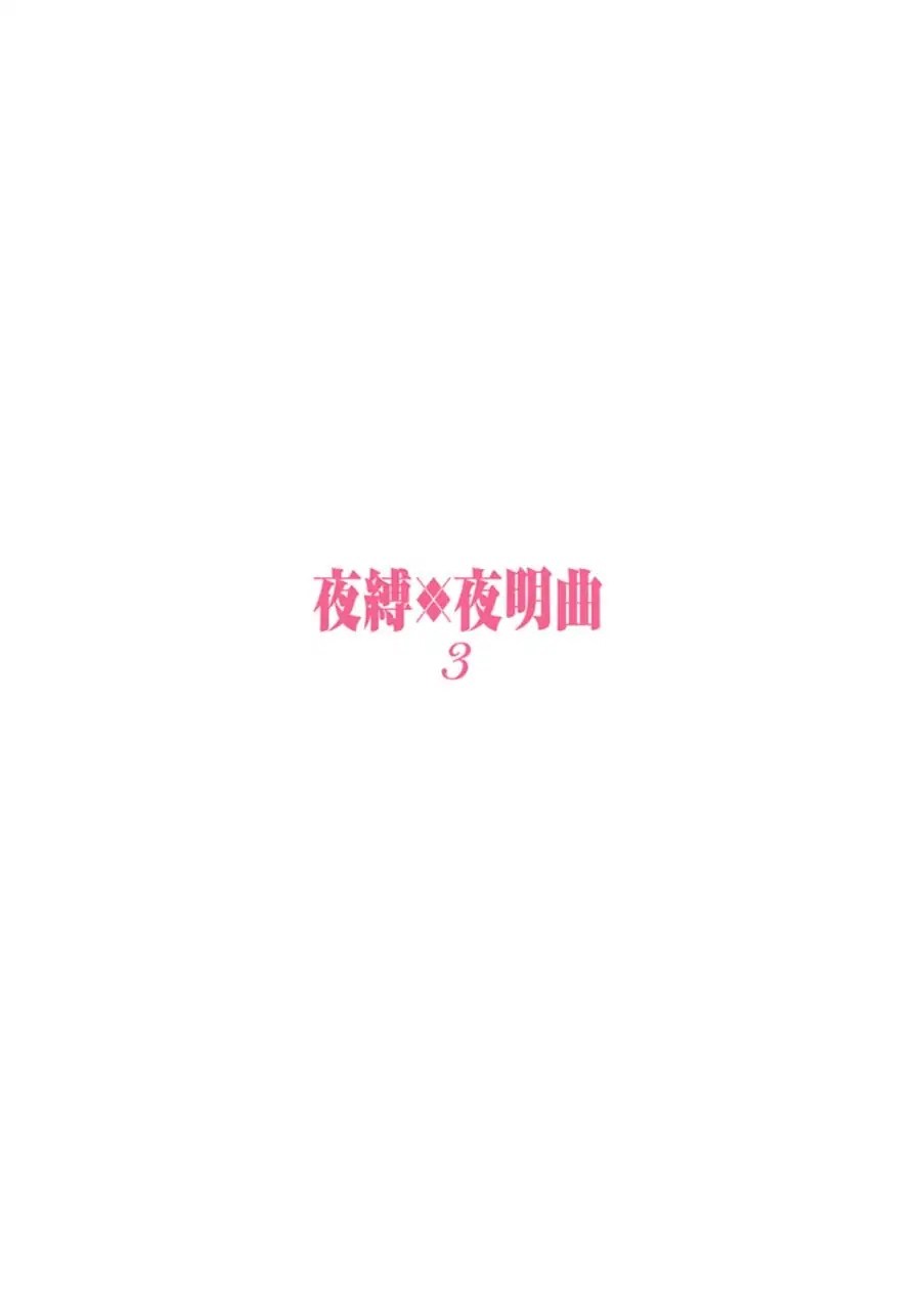 Night Bound ◆ Aubade Chapter 14.5 page 18 - Chapter 14.5: Vol.3 Extra