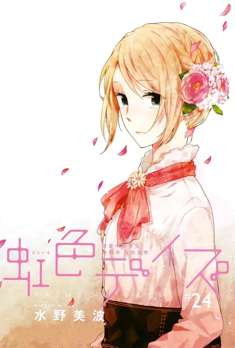 Nijiiro Days (MIZUNO Minami) Chapter 24 page 1 - Chapter 24: The Epiphany