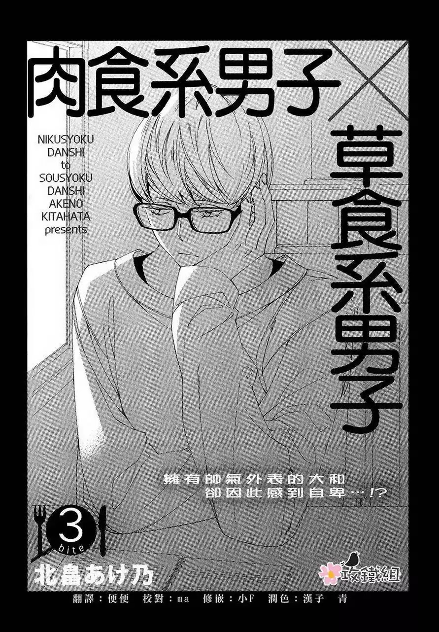 Nikushoku Danshi to Soshoku Danshi Chapter 3 page 4 - Chapter 3