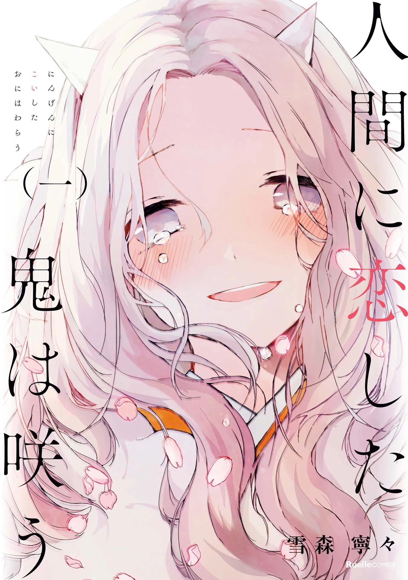Ningen ni Koi Shita Oni wa Warau Chapter 6.2 page 1 - Chapter 6.2: Vol.1 Extras
