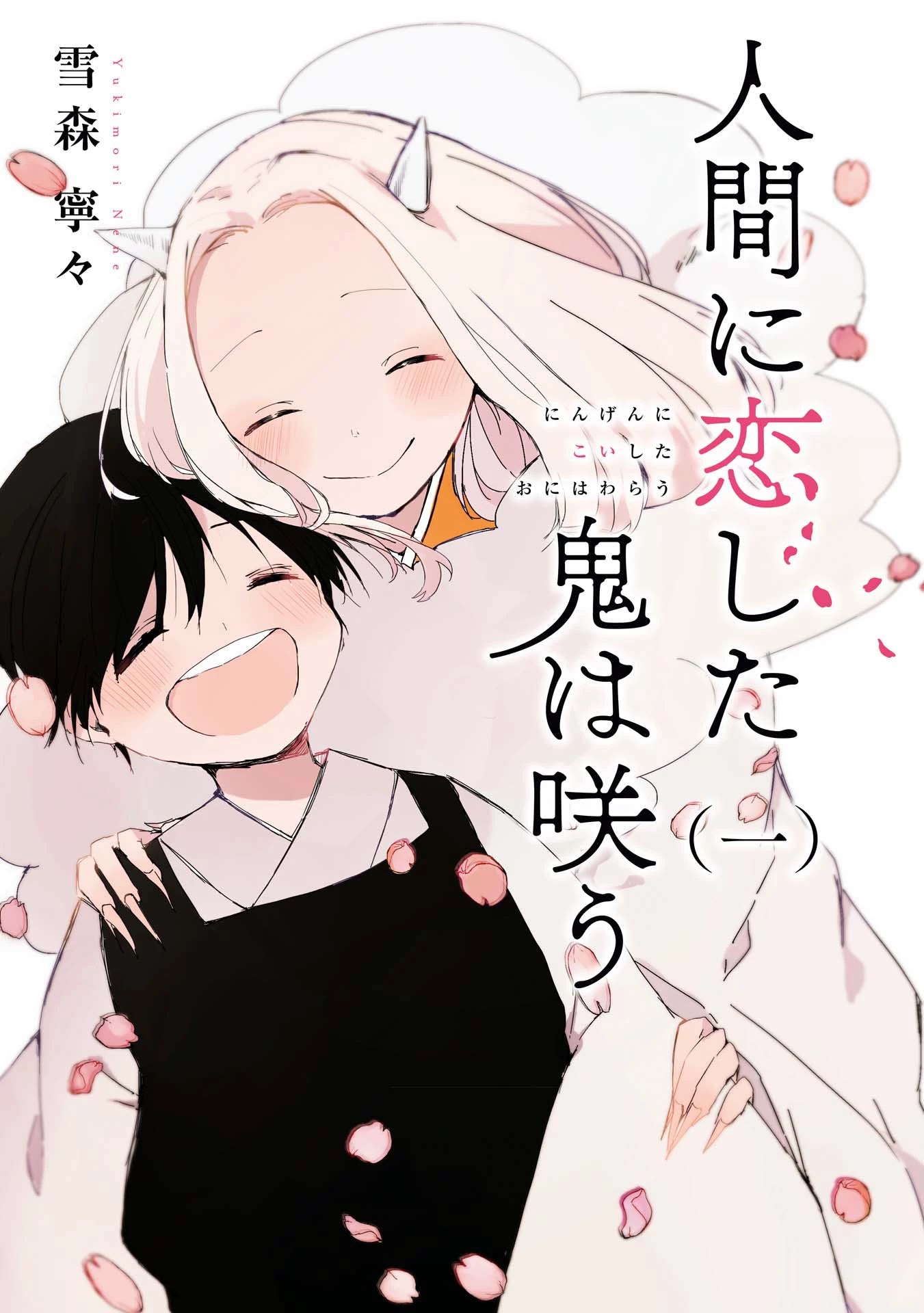 Ningen ni Koi Shita Oni wa Warau Chapter 6.2 page 3 - Chapter 6.2: Vol.1 Extras