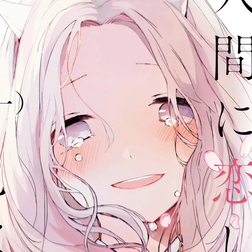 Ningen ni Koi Shita Oni wa Warau Chapter 6.2: Vol.1 Extras cover