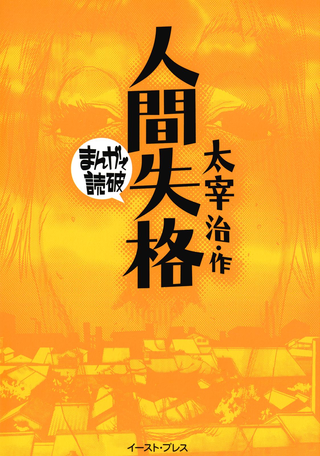 Ningen Shikkaku (DAZAI Osamu) Chapter 1 page 1 - Chapter 1: Prologue