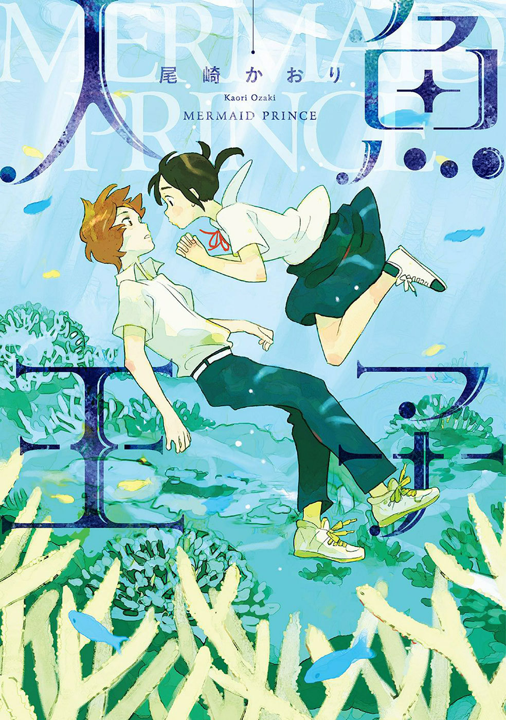Ningyo Ouji (OZAKI Kaori) Chapter 1 page 2 - Chapter 1: Mermaid Prince (1)