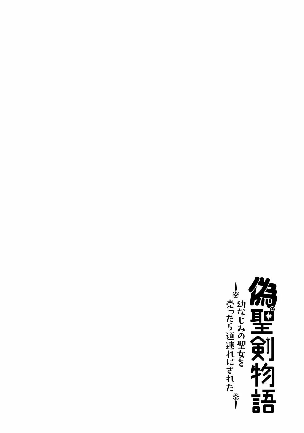 Nise Seiken Monogatari: Osananajimi no Seijo o Uttara Michizure ni Sareta Chapter 21.2 page 15 - Chapter 21.2