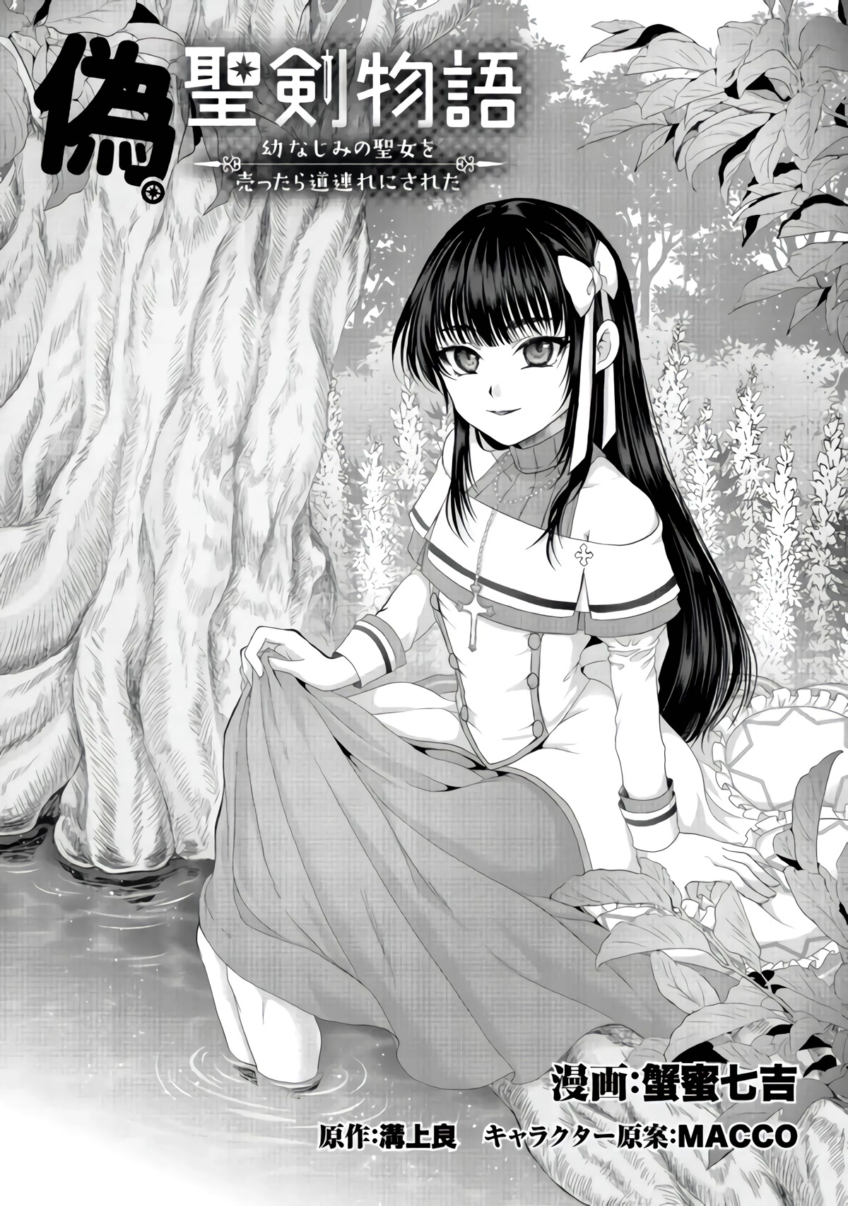 Nise Seiken Monogatari: Osananajimi no Seijo o Uttara Michizure ni Sareta Chapter 23 page 2 - Chapter 23