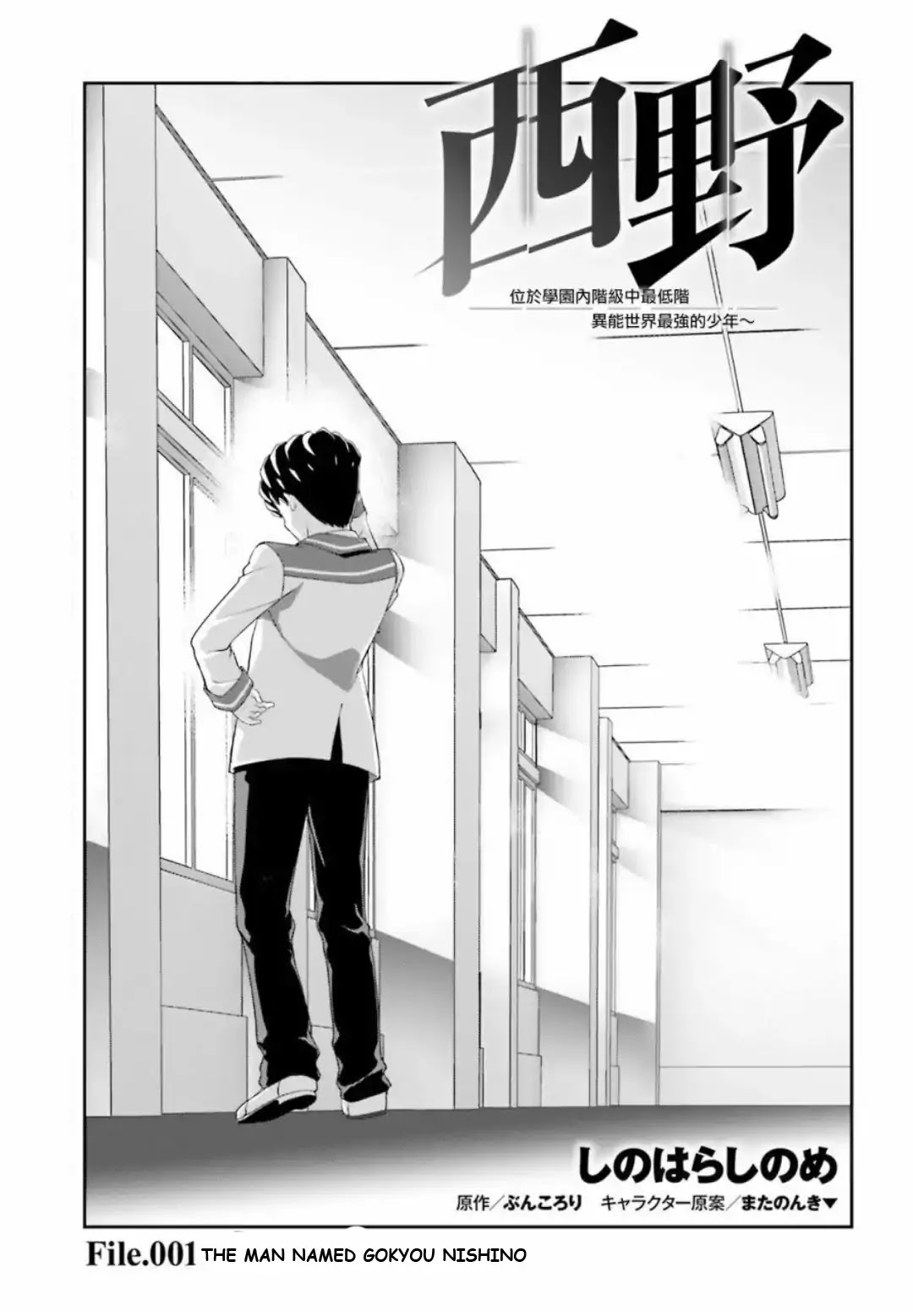 Nishino – The Boy At The Bottom Of The School Caste And Also At The Top Of The Underground Chapter 1 page 3 - Chapter 1: File.001 The Man Named Gokyou Nishino