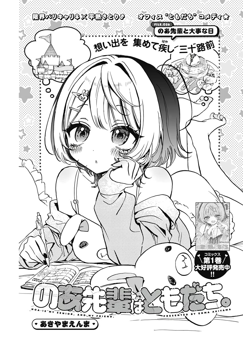 Noa Is My Senior, and My Friend. Chapter 26 page 1 - Chapter 26: Noa-Senpai and An Important Day