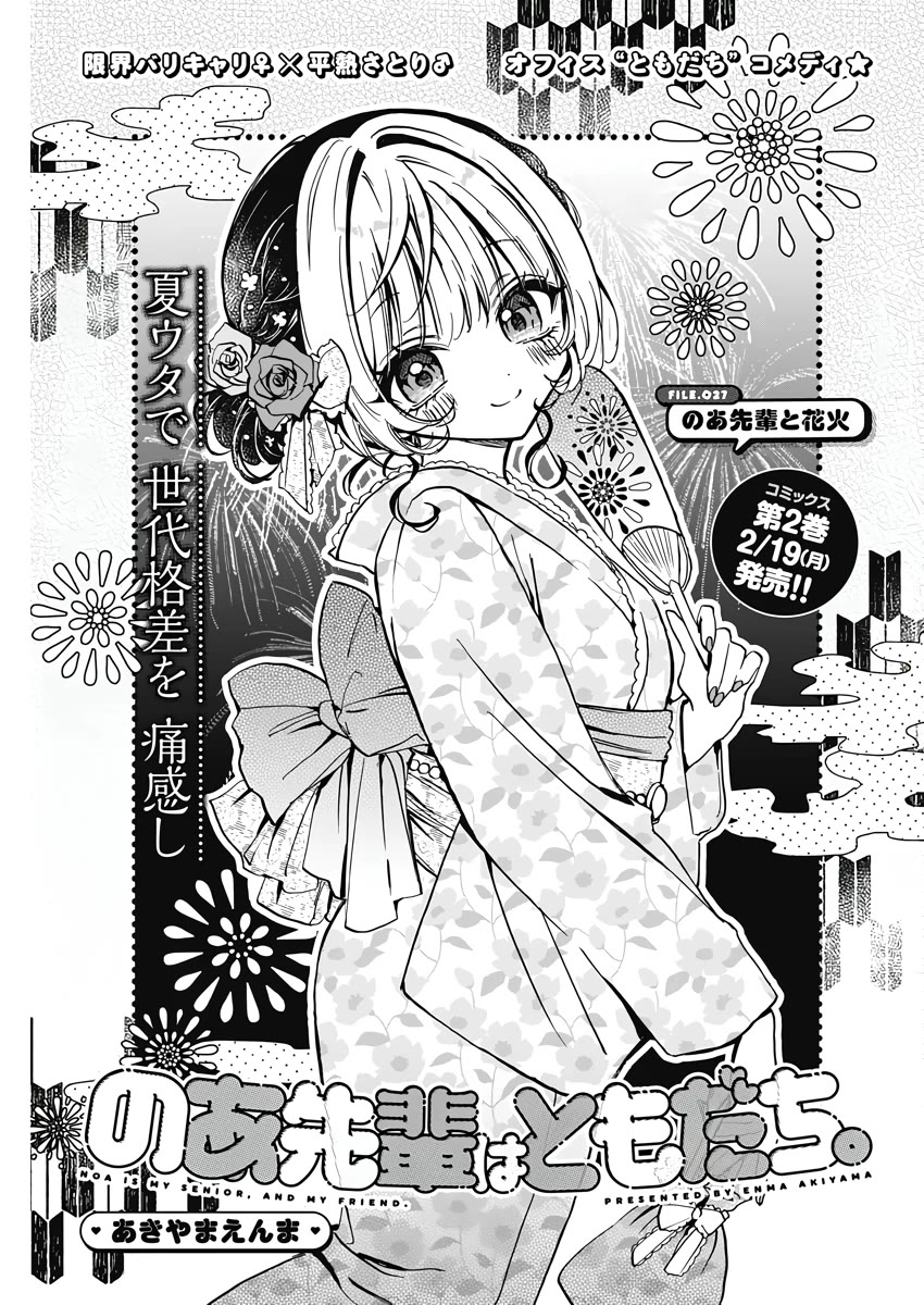 Noa Is My Senior, and My Friend. Chapter 27 page 1 - Chapter 27: Noa-Senpai and Fireworks
