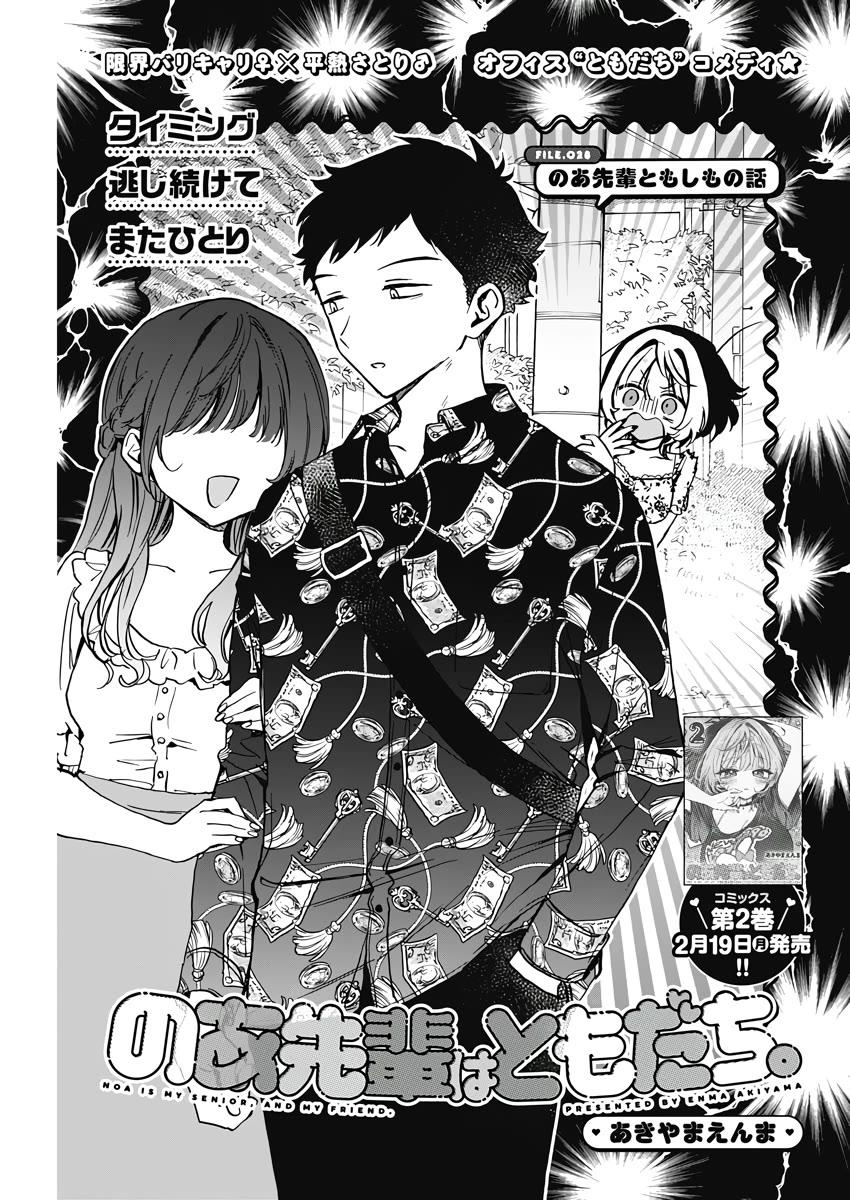 Noa Is My Senior, and My Friend. Chapter 28 page 1 - Chapter 28: Noa-Senpai and What-If