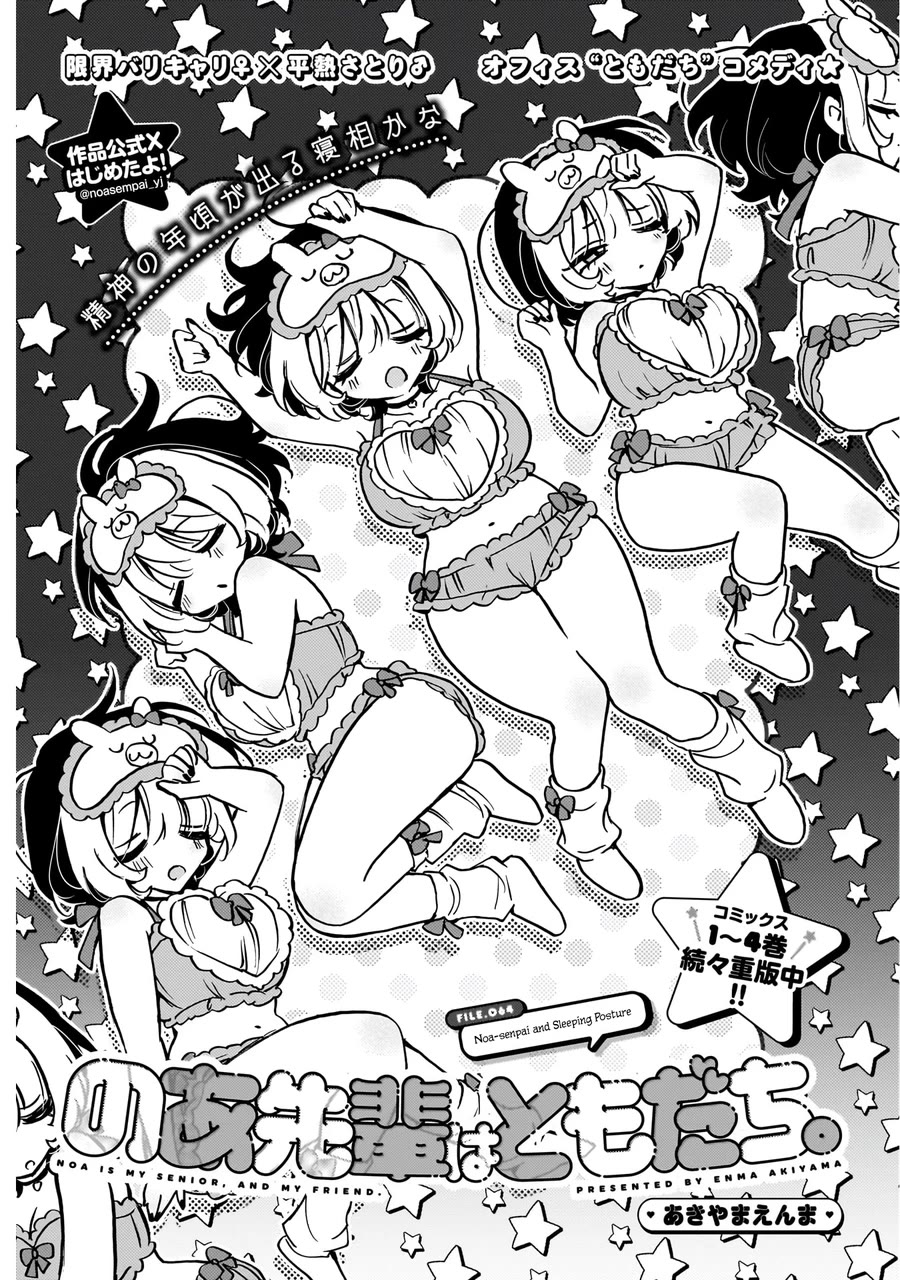 Noa Is My Senior, and My Friend. Chapter 64 page 2 - Chapter 64: Noa-Senpai and Sleeping Posture