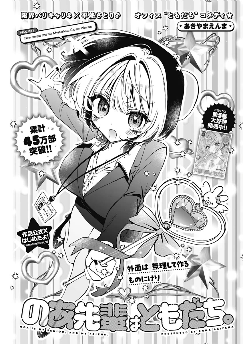 Noa Is My Senior, and My Friend. Chapter 71 page 2 - Chapter 71: Noa-senpai and the Mysterious Career Woman