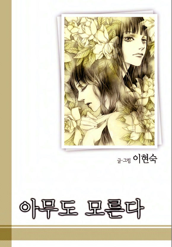 Nobody Knows (LEE Hyeon-Sook) Chapter 28 page 1 - Chapter 28 : Last chapter