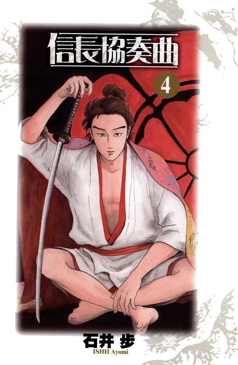 Nobunaga Kyousoukyoku Chapter 16 page 5 - Chapter 16