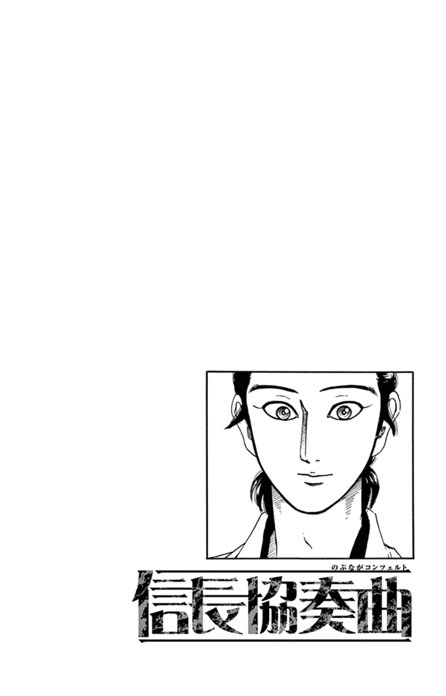 Nobunaga Kyousoukyoku Chapter 64 page 2 - Chapter 64