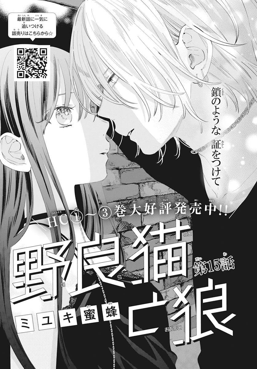 Noraneko to Ookami Chapter 15 page 1 - Chapter 15
