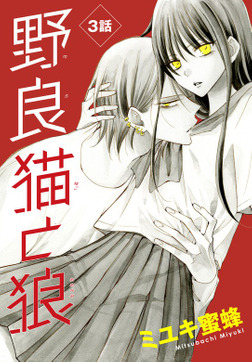 Noraneko to Ookami Chapter 3 page 4 - Chapter 3