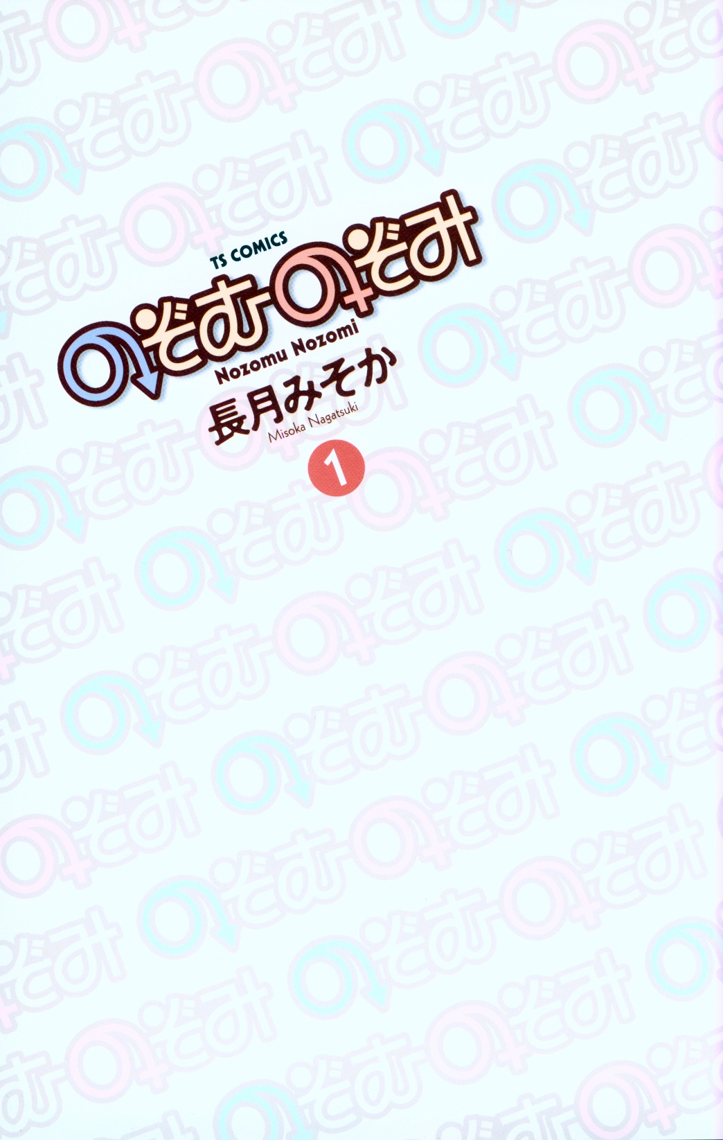 Nozomu Nozomi Chapter 1 page 3 - Chapter 1: Nozomu no Nozomi