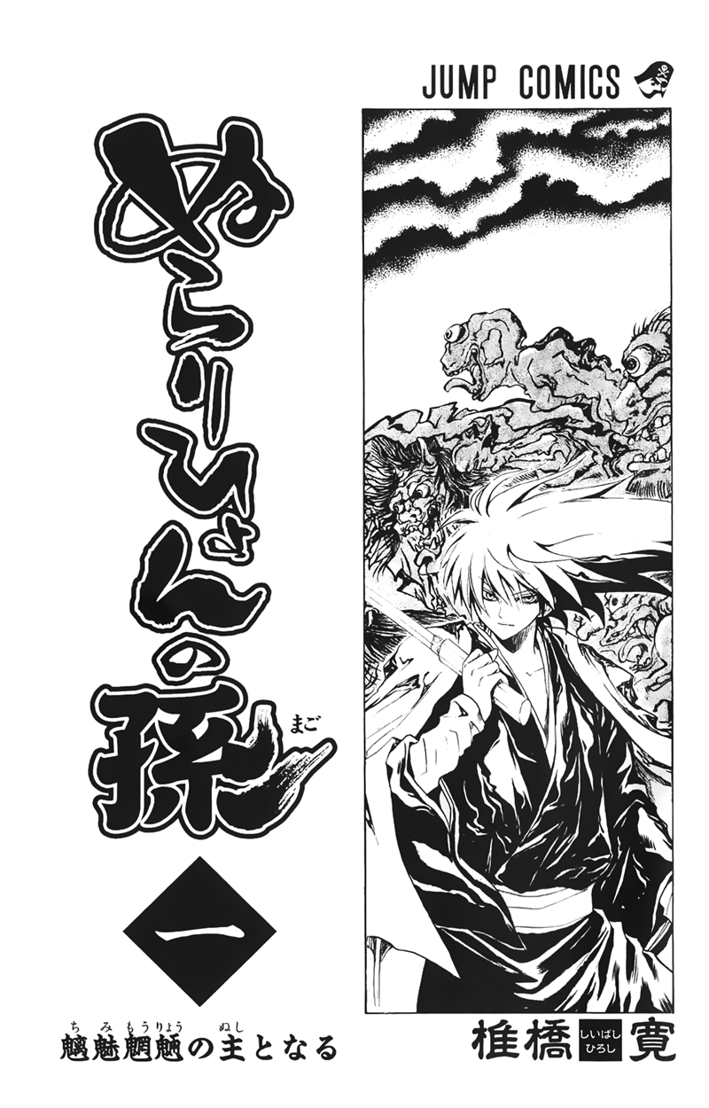 Nurarihyon no Mago Chapter 1 page 4 - Chapter 1: Becoming the Master of All Youkai