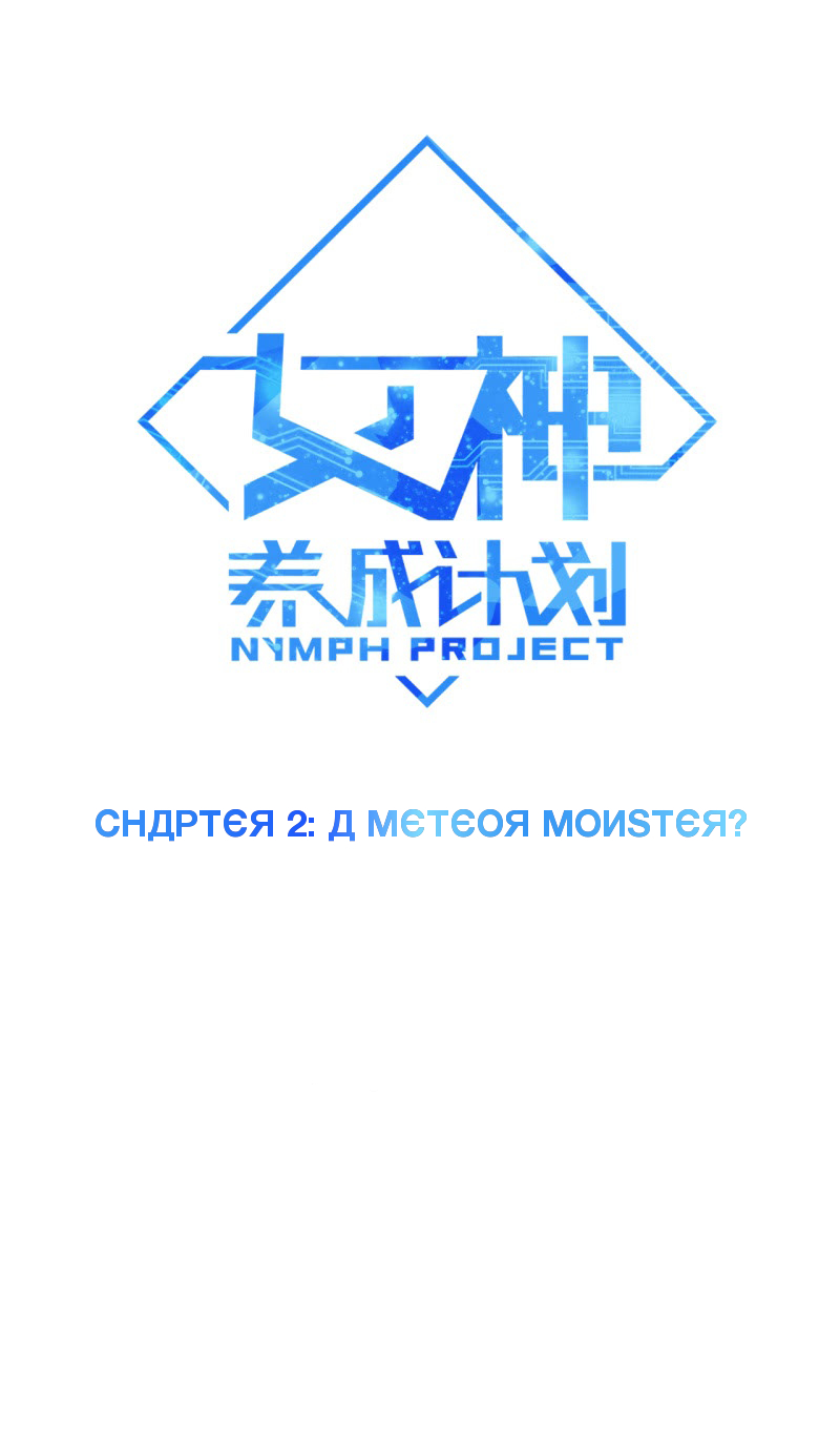 Nymph Project Chapter 2 page 6 - Chapter 2: A Meteor Monster?!