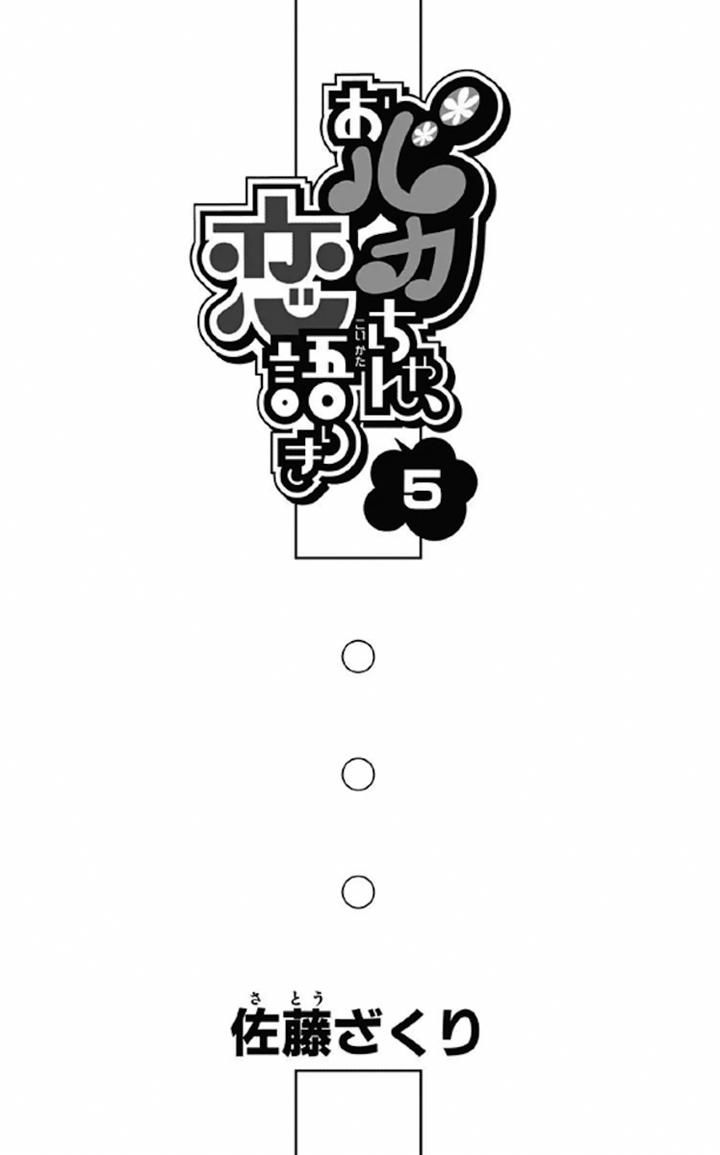 Obaka-chan, Koigatariki Chapter 29 page 1 - Chapter 29