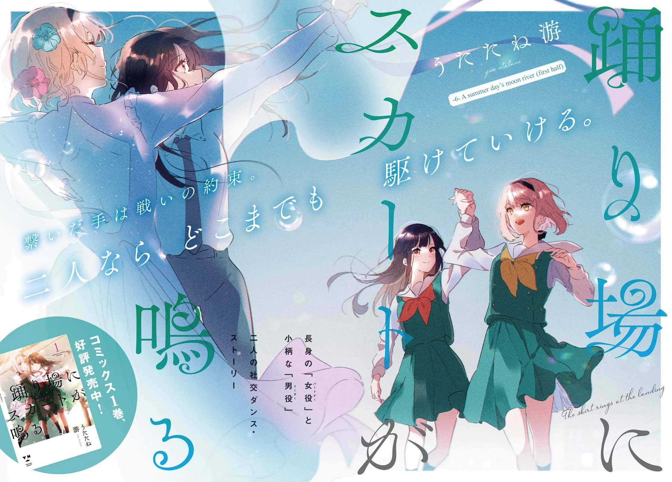 Odoriba ni sukaato ga naru Chapter 6 page 2 - Chapter 6: A summer day's moon river (first half)