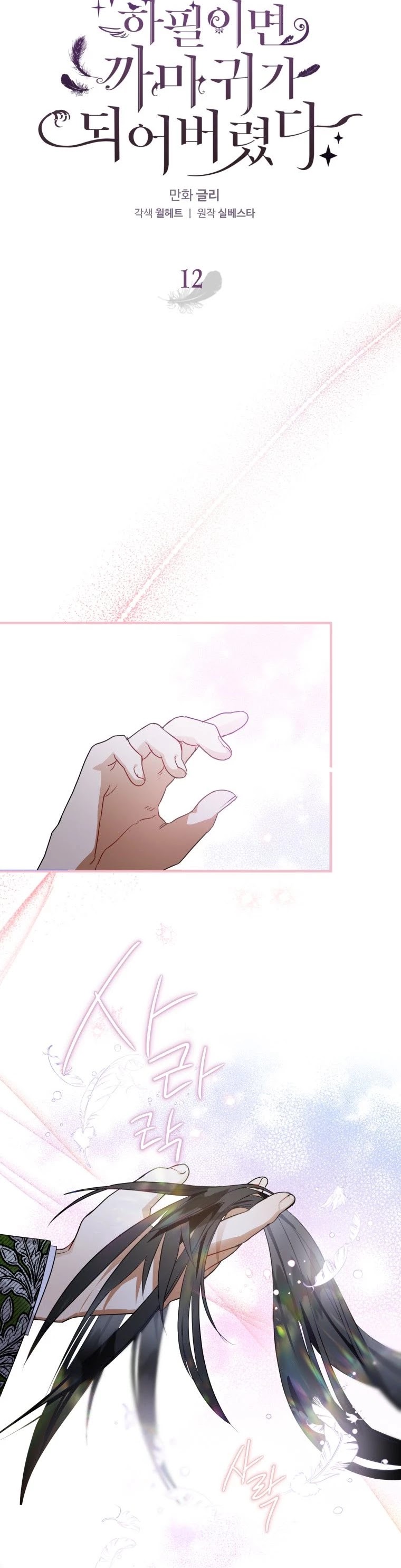 Of all things, I Became a Crow Chapter 12 page 6 - Chapter 12