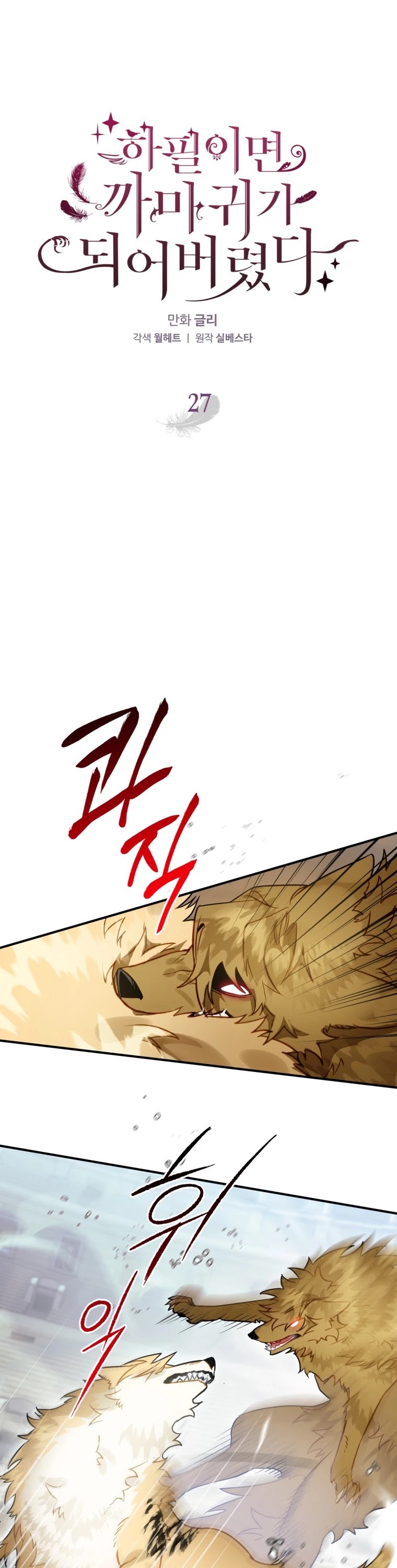 Of all things, I Became a Crow Chapter 27 page 2 - Chapter 27
